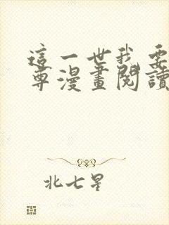 这一世我要当至尊漫画阅读