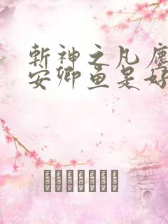 斩神之凡尘神域安卿鱼是好人吗