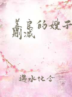 善良的嫂子3无删减