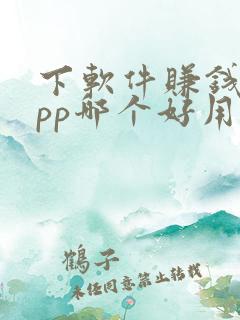 下软件赚钱的app哪个好用