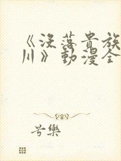 《没落贵族琉璃川》动漫全集在线观看