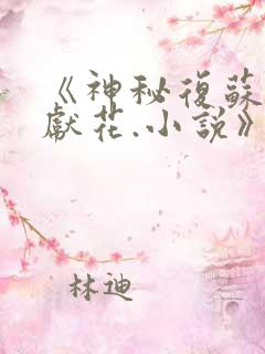 《神秘复苏佛前献花.小说》