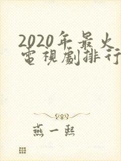 2020年最火电视剧排行榜前十名