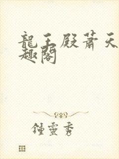 龙王殿萧天策笔趣阁