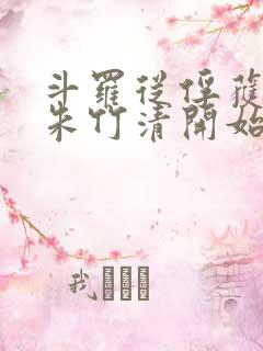 斗罗从俘获女神朱竹清开始