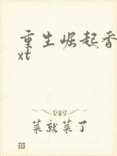 重生崛起香江txt