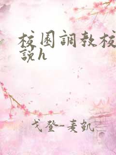 校园调教校花小说h