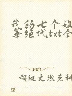 我的七个姐姐风华绝代txt全本