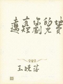 去有你的地方相遇短剧免费观看