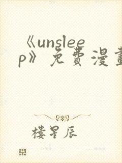 《unsleep》免费漫画在线阅读
