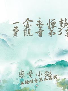 一念永恒动漫免费观看第3季合集