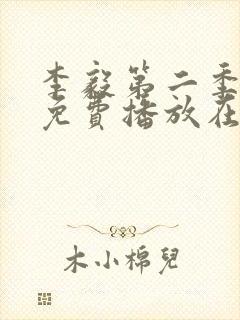 李毅第二季5集免费播放在线观看