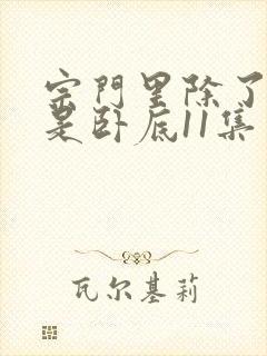 宗门里除了我都是卧底11集