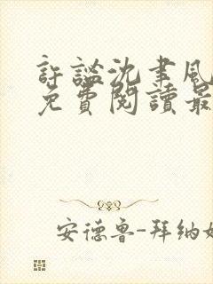 许谧沈聿风全文免费阅读最新章节