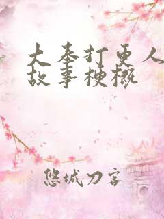 大奉打更人小说故事梗概