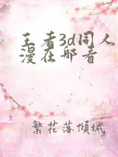 王者3d同人动漫在哪看