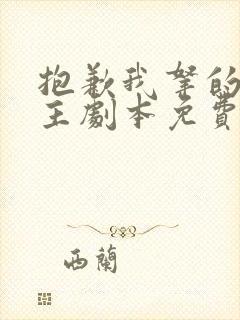 抱歉我拿的是女主剧本免费