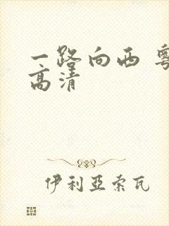 一路向西 粤语高清