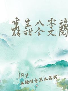 重生八零福妻有点甜全文阅读