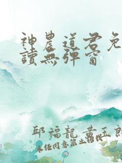 神农道君免费阅读无弹窗