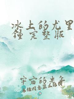 冰上的尤里5分钟 完整版