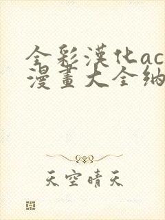 全彩汉化acg漫画大全纳屋