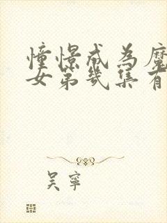 憧憬成为魔法少女第几集有高能