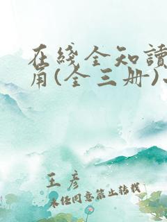 在线全知读者视角(全三册)小说
