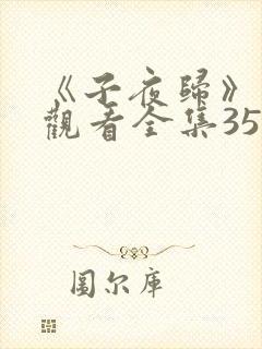 《子夜归》免费观看全集35集