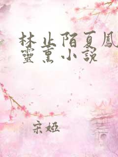 林止陌夏凤卿安灵熏小说