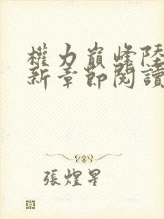 权力巅峰陆皓最新章节阅读全文