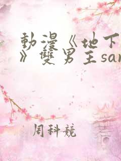 动漫《地下偶像》双男主sana