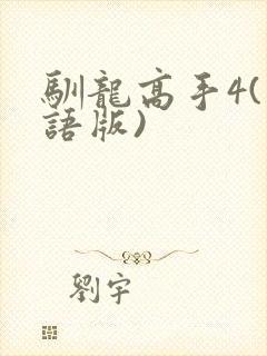 驯龙高手4(国语版)
