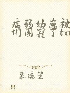 病弱幼崽被反派们团宠了txt下载