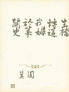 关于我转生变成史莱姆这档事紫苑