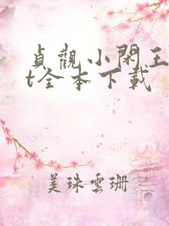 贞观小闲王txt全本下载