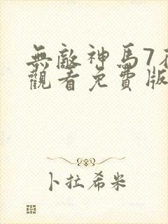无敌神马7在线观看免费版高清