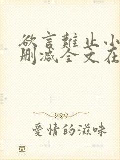 欲言难止小说未删减全文在线阅读