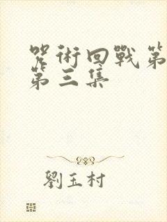 咒术回战第二季第三集