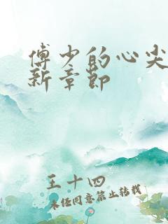 傅少的心尖宠最新章节