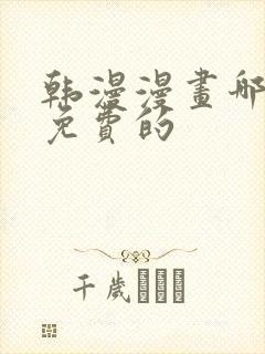 韩漫漫画哪里看免费的