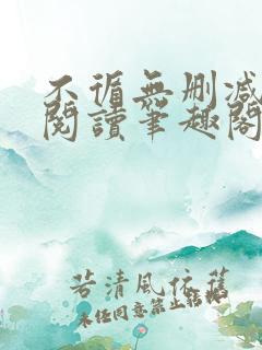 不循无删减全文阅读笔趣阁最新章节