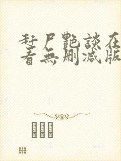 赶尸艳谈在线观看无删减版