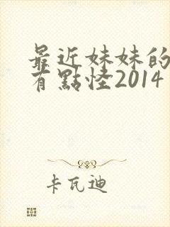 最近妹妹的样子有点怪2014