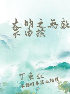 大明之无敌暴君朱由检