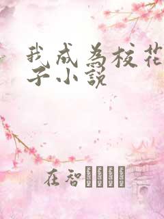 我成为校花的影子小说