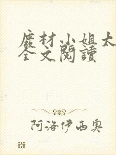 废材小姐太妖孽全文阅读