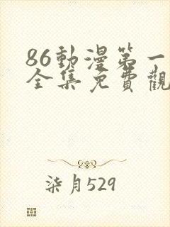 86动漫第一季全集免费观看