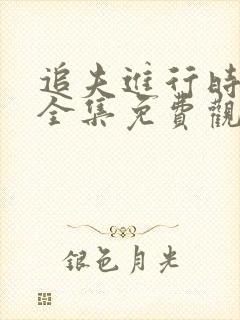 追夫进行时漫画全集免费观看