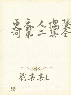 更衣人偶坠入爱河第二集全部剧情